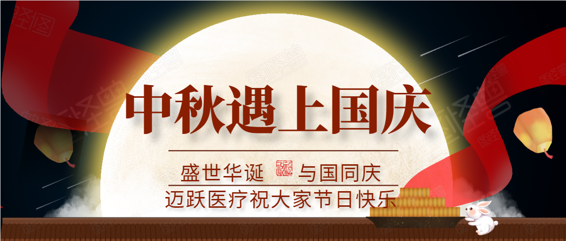 邁躍醫(yī)療中秋、國慶放假通知